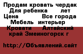 Продам кровать чердак.  Для ребенка 5-12 лет › Цена ­ 5 000 - Все города Мебель, интерьер » Кровати   . Алтайский край,Змеиногорск г.